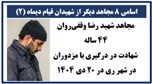 ۸ شهید دیگر قیام